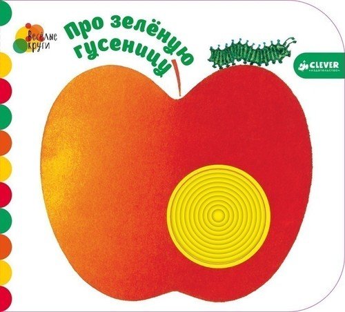

Книга Про зеленую гусеницу