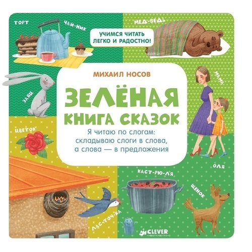 фото Зелёная книга сказок, я читаю по слогам clever