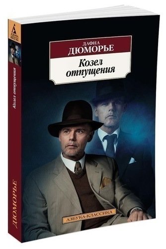 фото Книга козёл отпущения азбука