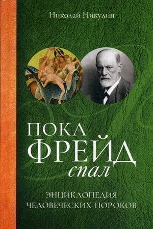 

Книга Пока Фрейд Спал, Энциклопедия Человеческих пороков