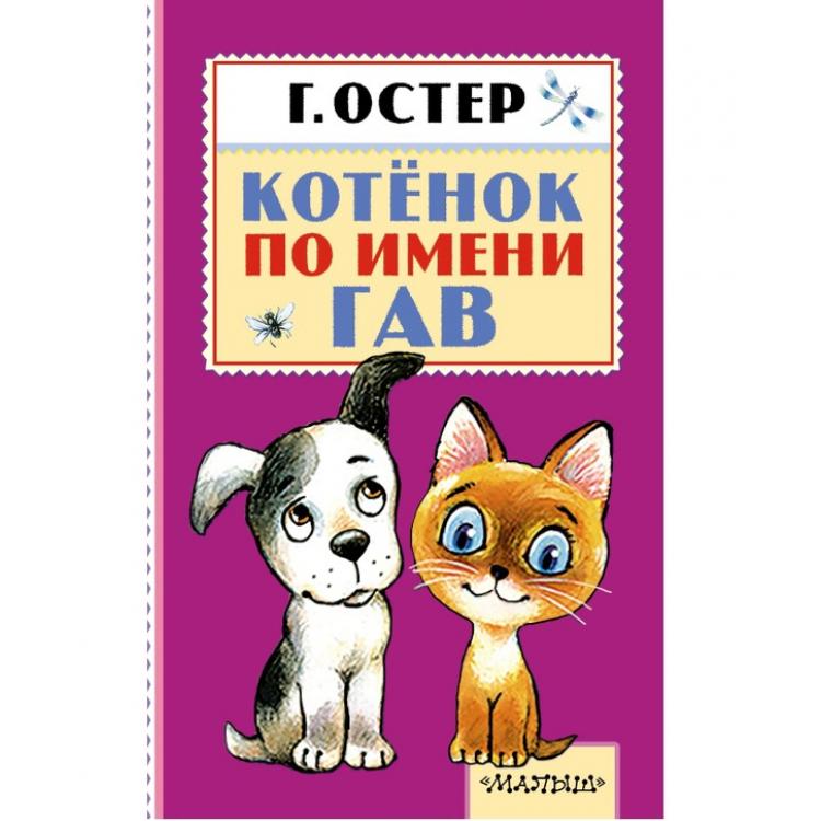 

Котёнок по Имени Гав