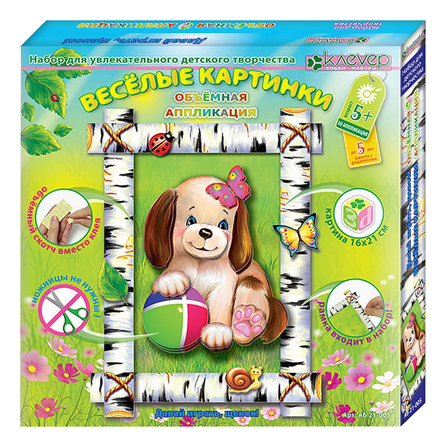 

Аппликация из бумаги Клевер Давай играть, щенок!, давай играть, щенок!