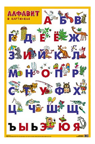 

Интерактивный плакат Мозаика-Синтез Алфавит, Алфавит