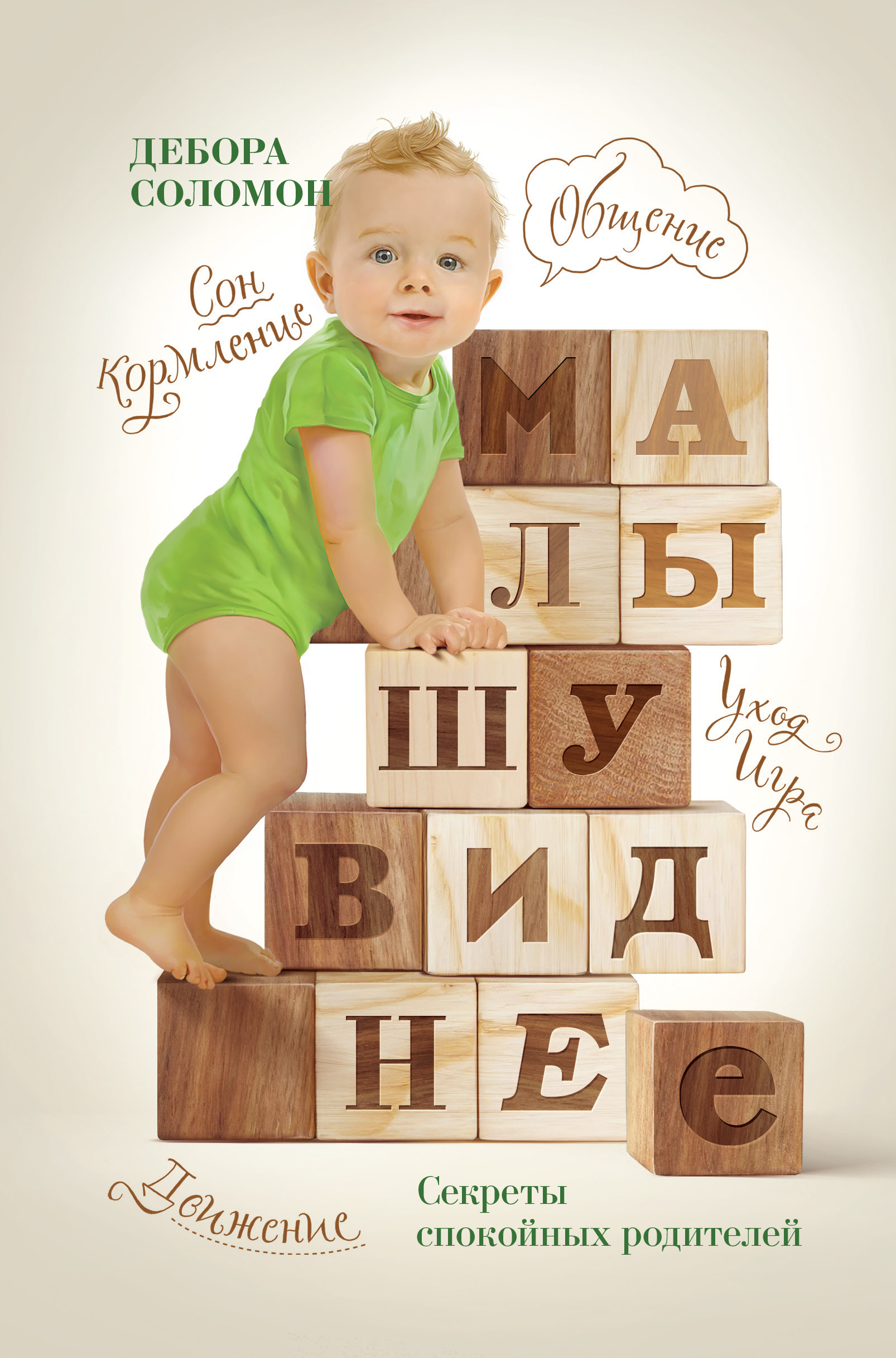 

Малышу Виднее, Секреты Спокойных Родителей