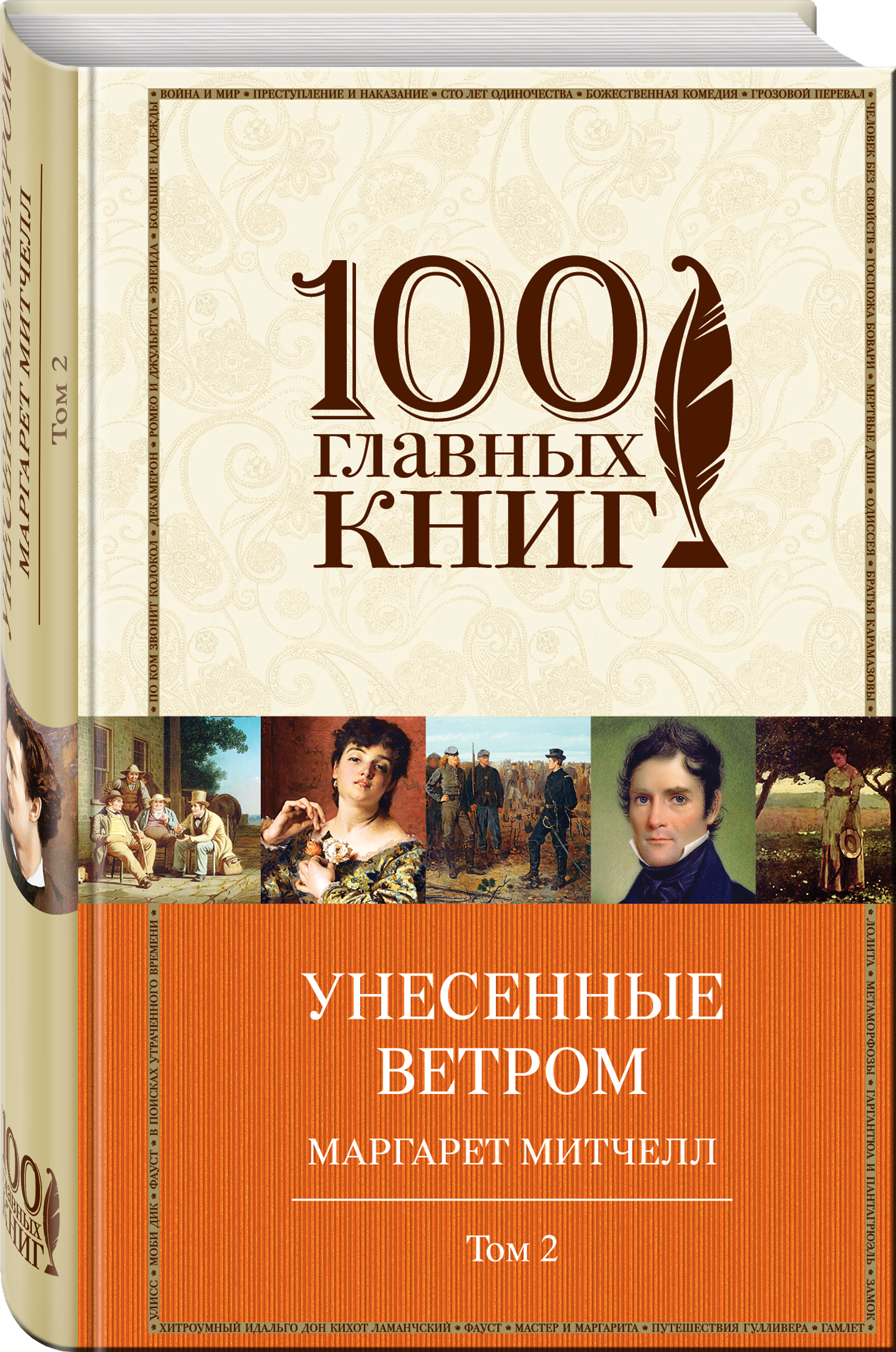 

Книга Унесенные Ветром, том 2