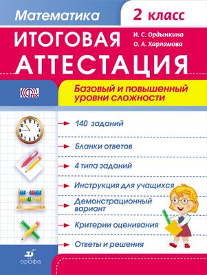 

Математика, 2 класс Итоговая Аттестация, Базовый и повышенный Уровни Сложности