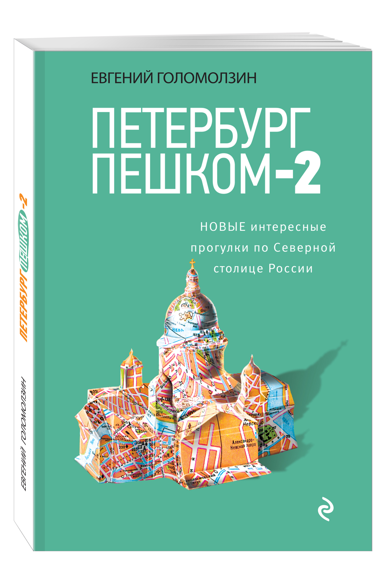 

петербург пешком-2, Новые Интересные прогулки по Северной С...