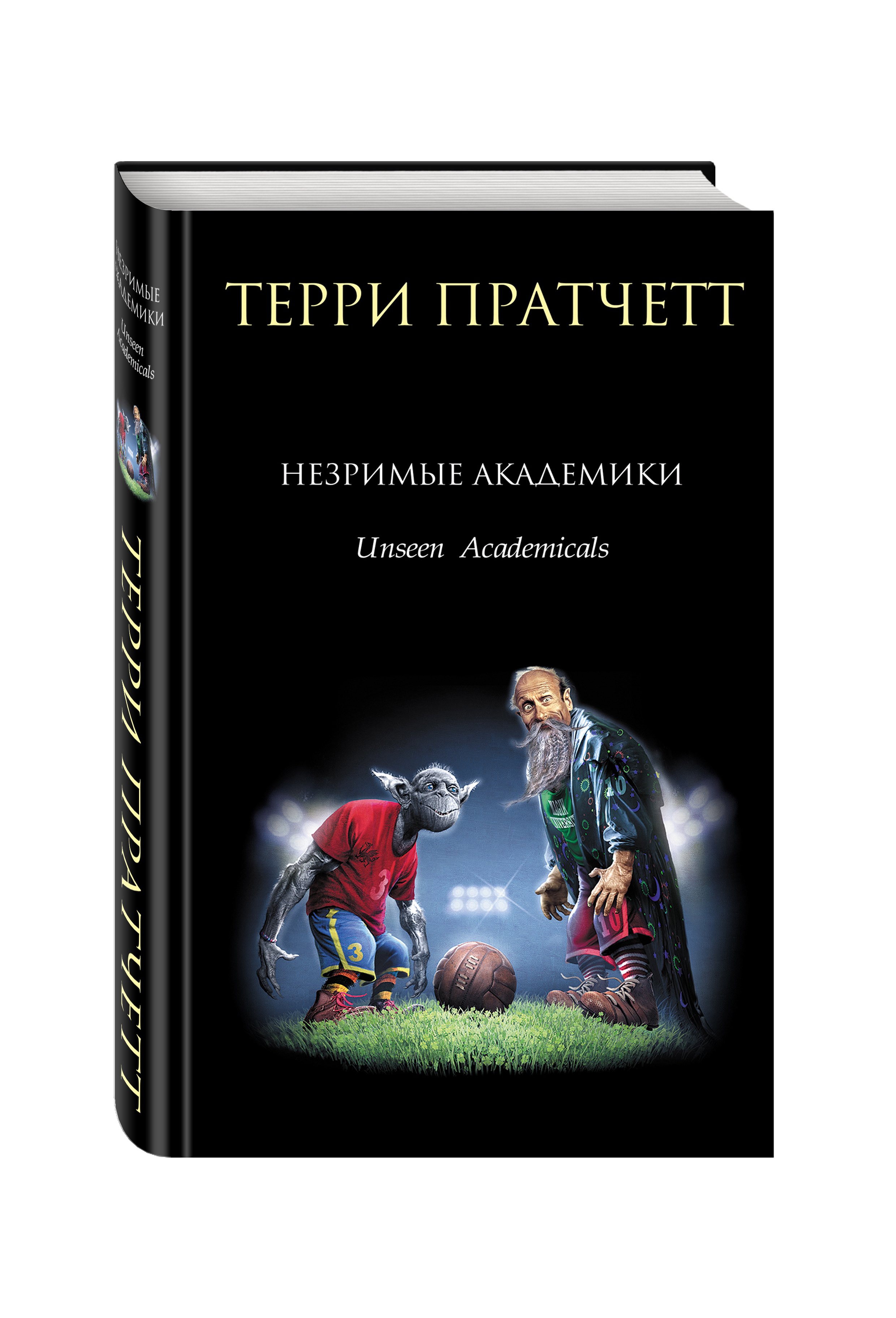 

Книга Незримые Академики