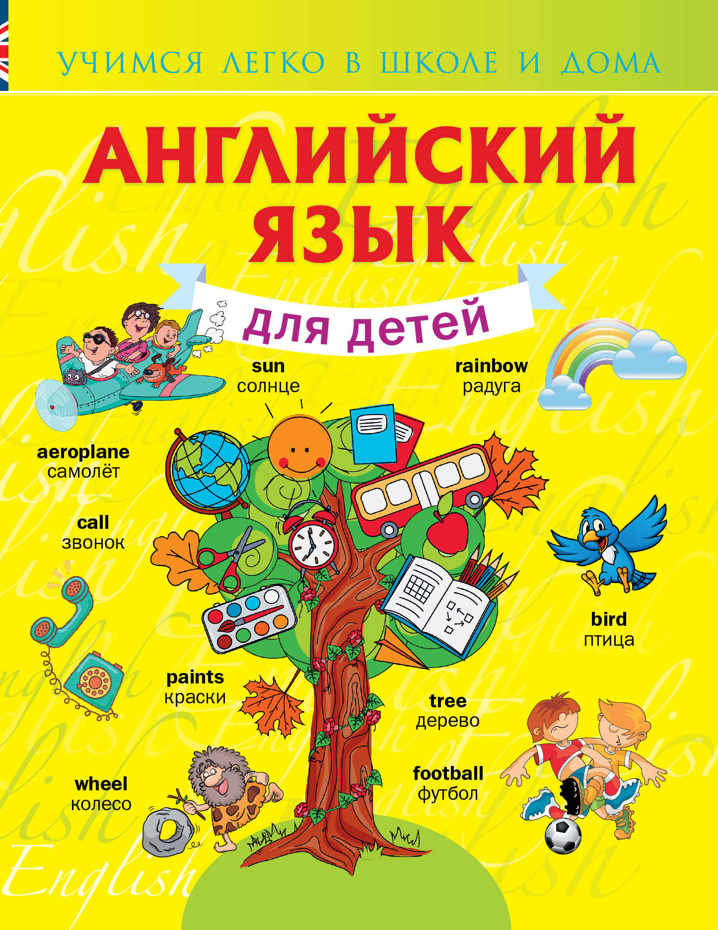 

Книга Английский Язык для Детей