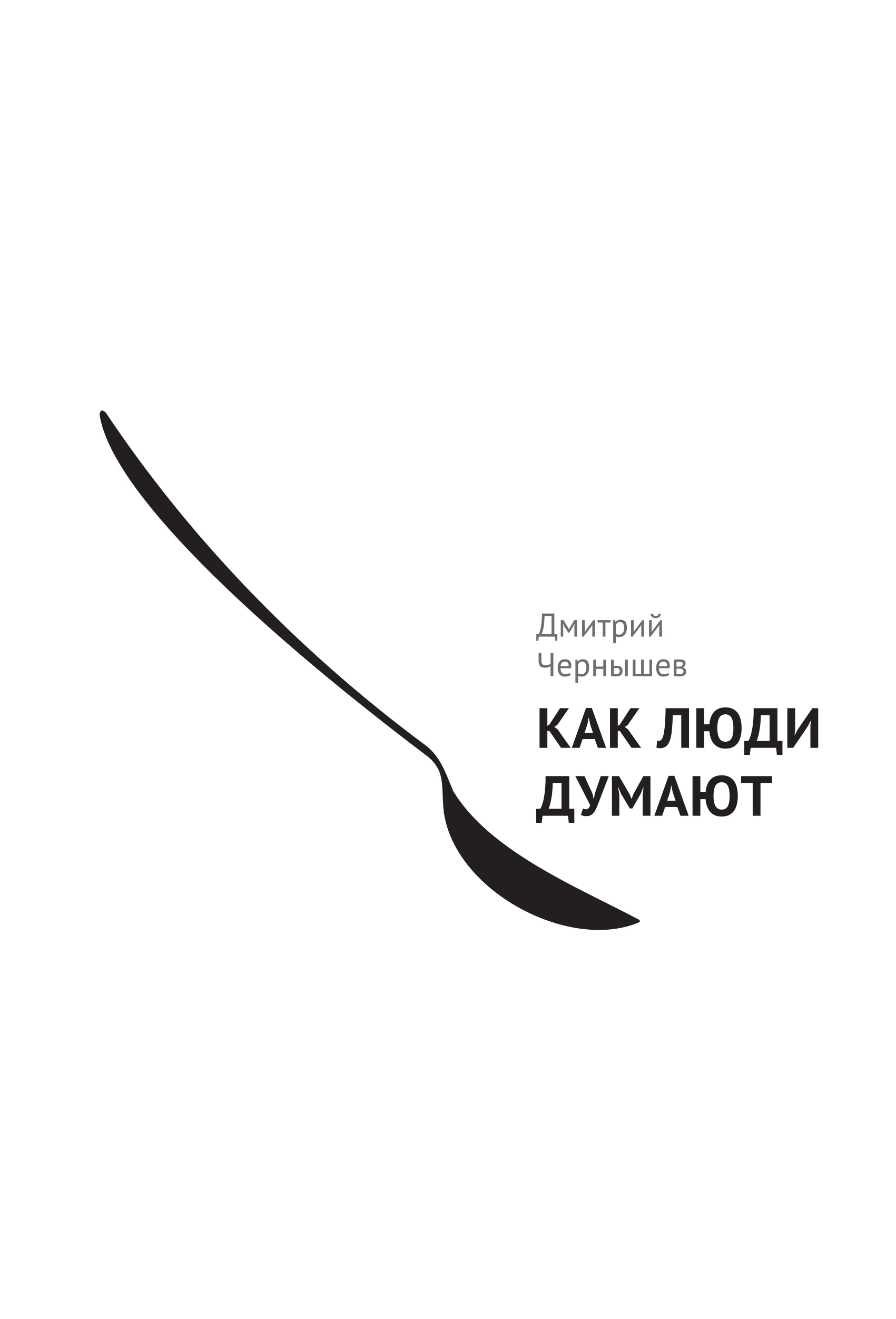 

Книга Как люди Думают