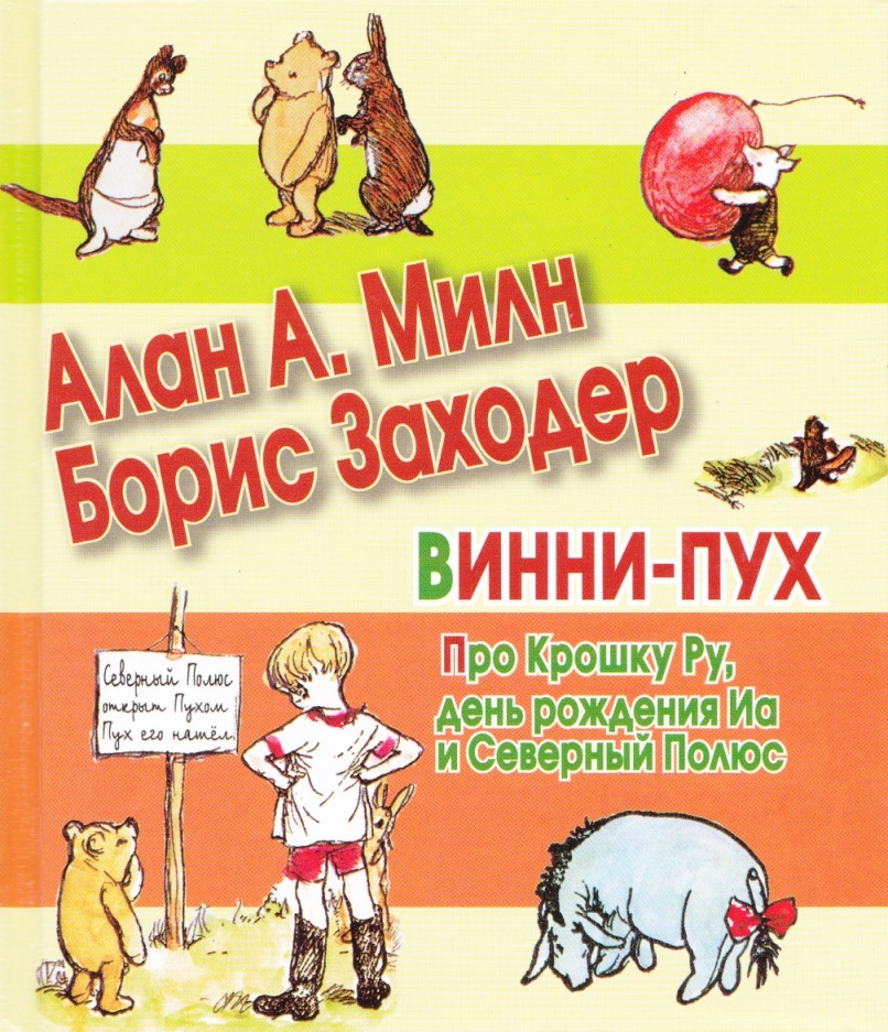 

Винни-Пух Про крошку Ру День рождения Иа и Северный полюс