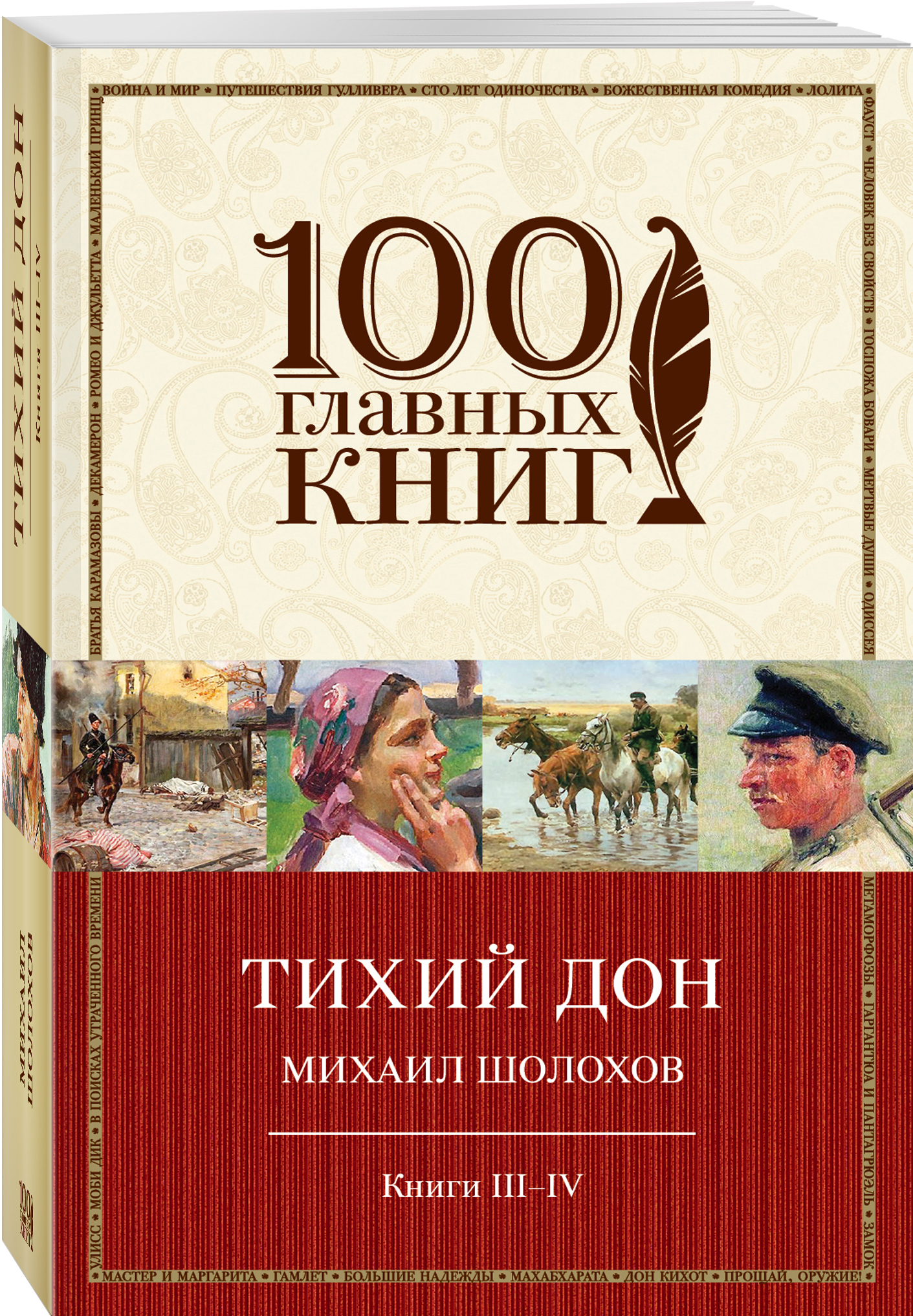 

Тихий Дон, книги Iii-Iv