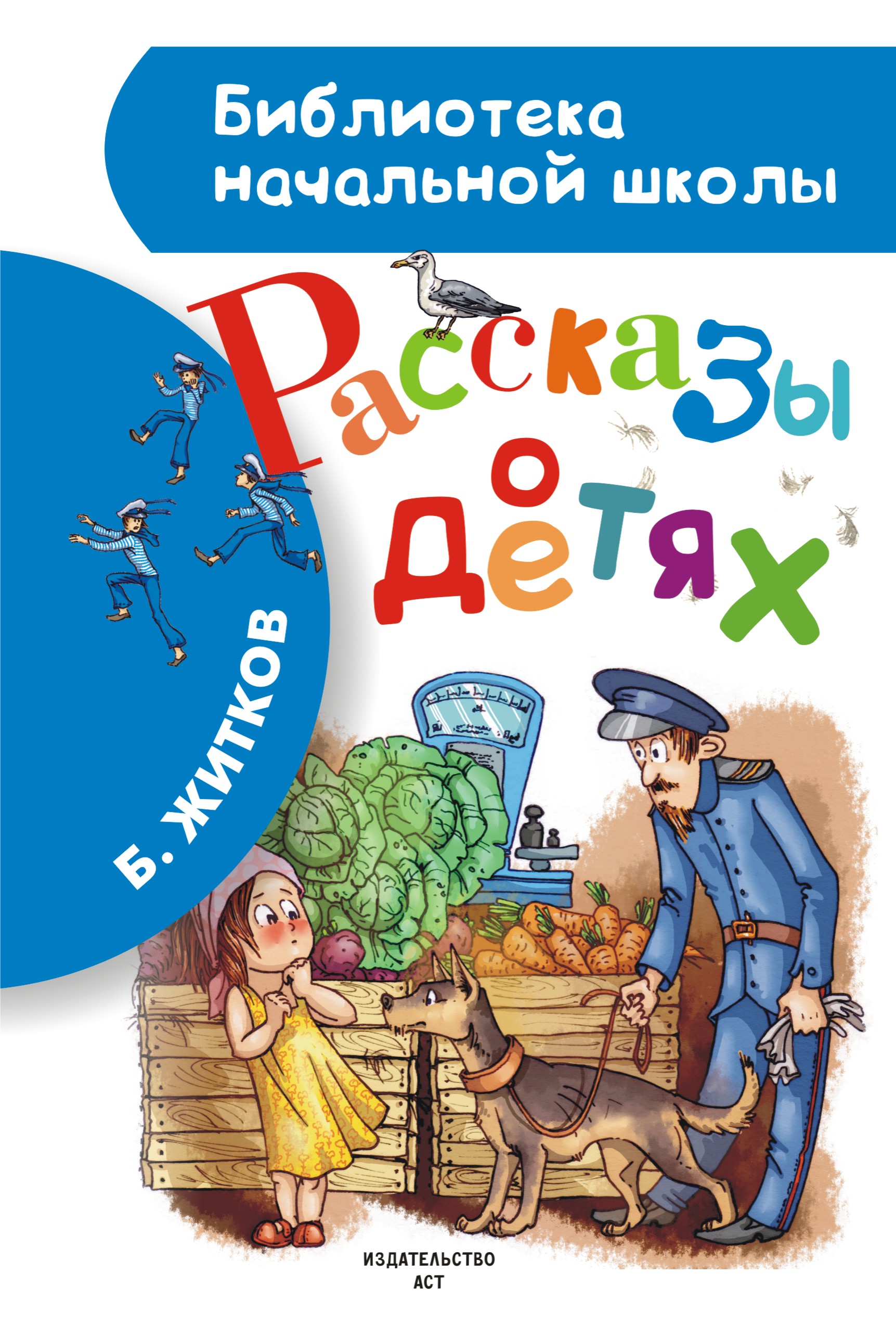 Житков рассказы. Книга Житков рассказы о детях книга. Книга б Житкова рассказы для детей. Борис Житков рассказы для детей. Книги Бориса Житкова для детей.