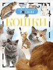 фото Книга кошки росмэн