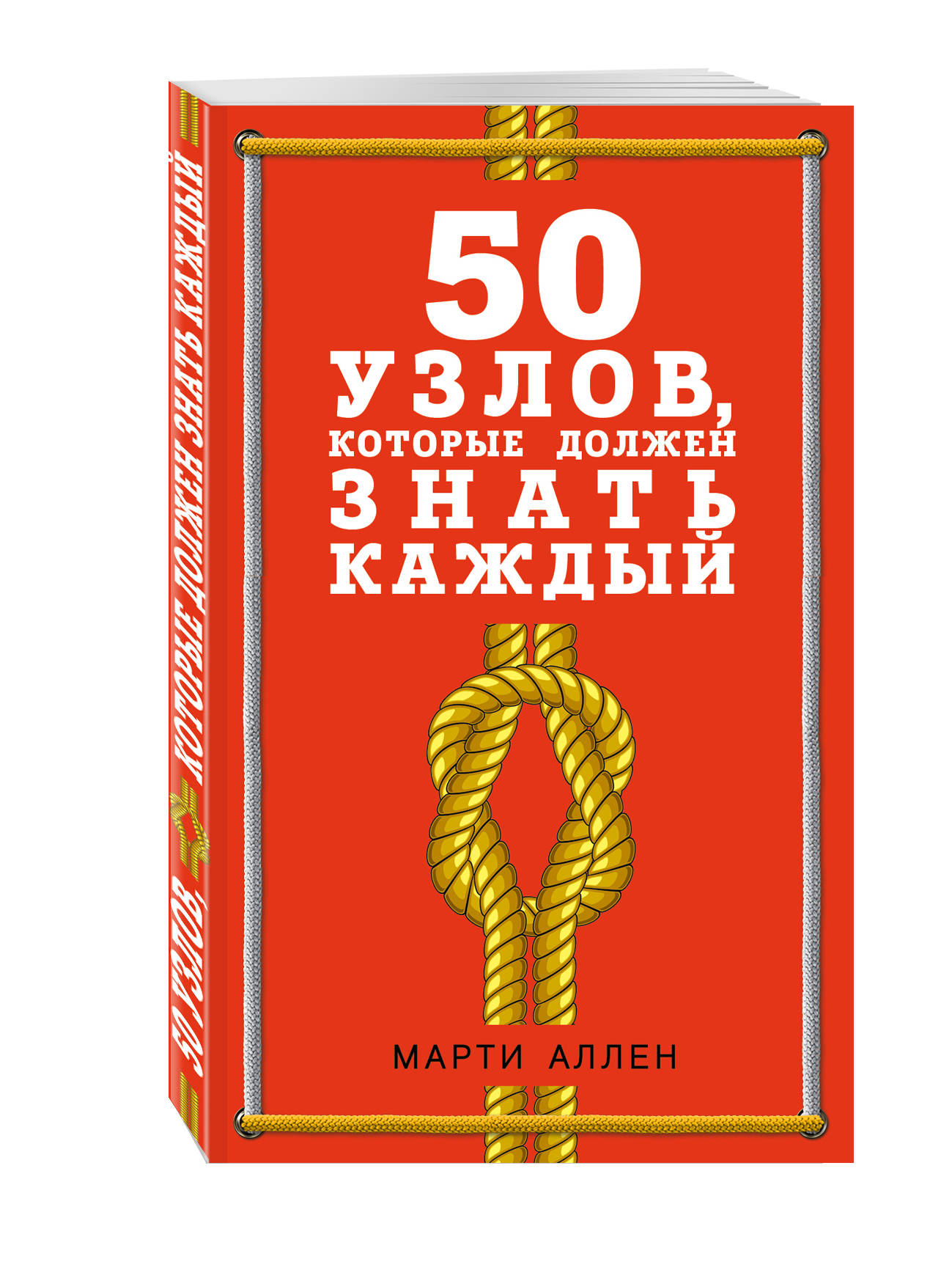 

Книга 50 узлов, которые должен знать каждый