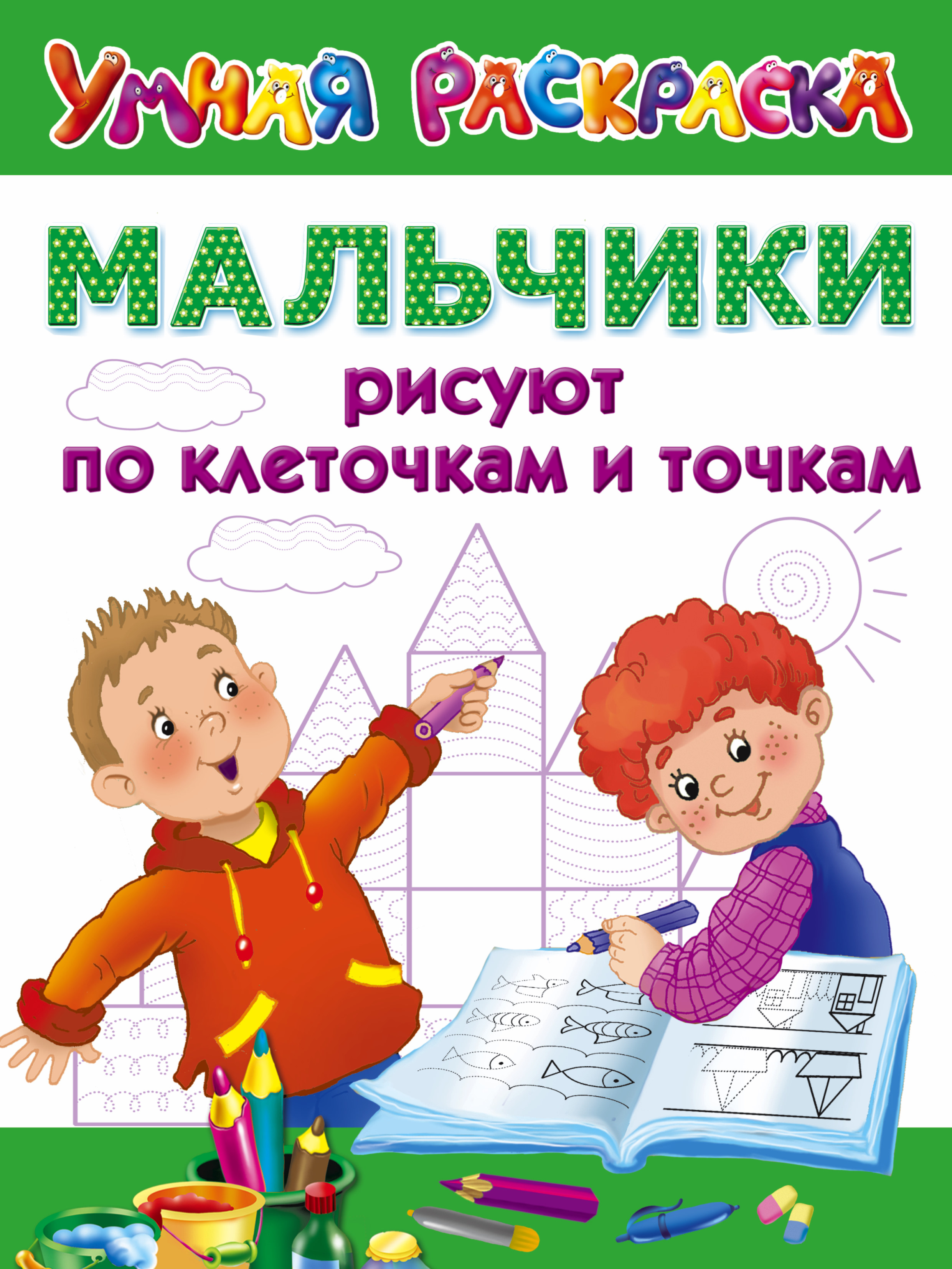 

Мальчики Рисуют по клеточкам и точкам