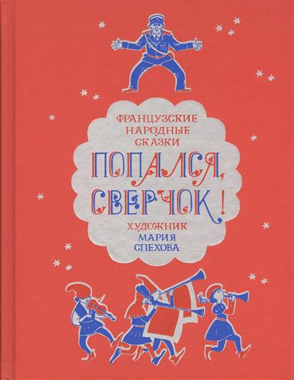 

Попался, сверчок! Французские народные сказки