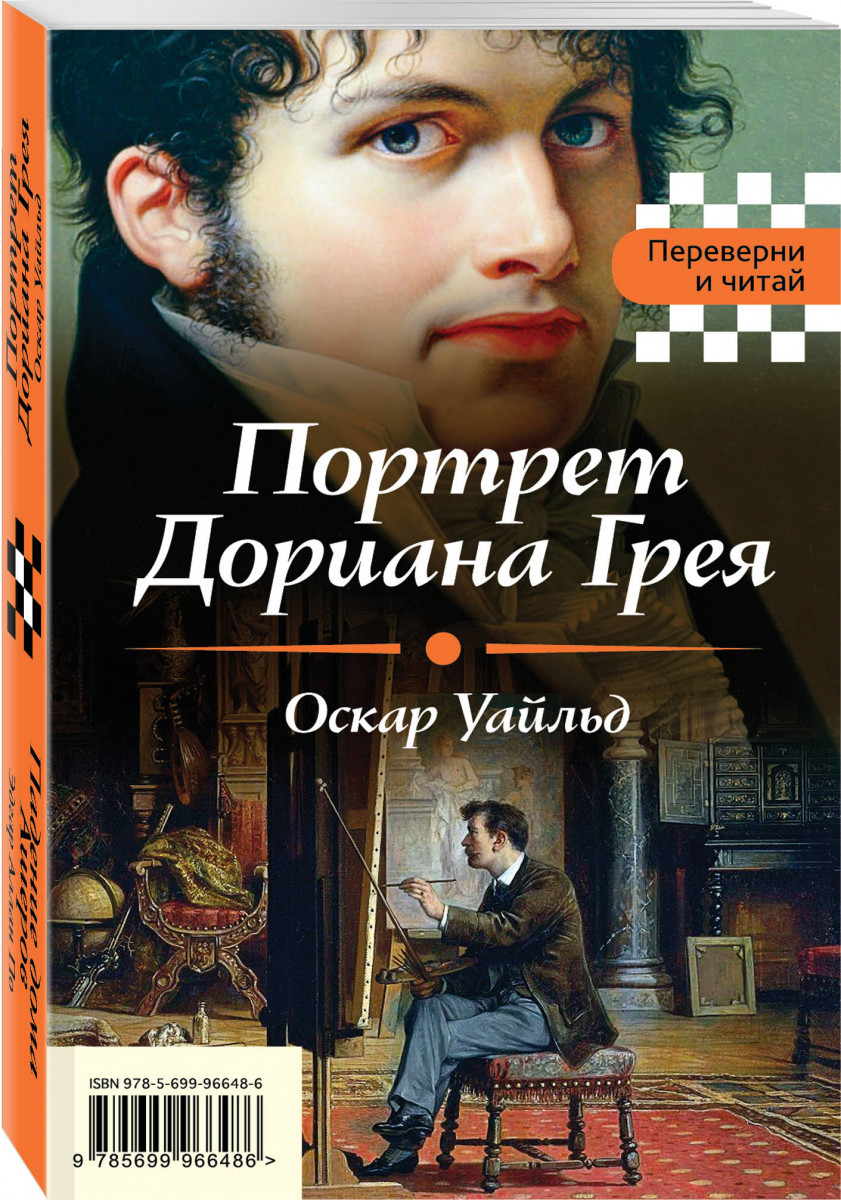 Дориан грей книга. Портрет Дорианы грей книга. Оскар Уайльд портрет Дориана Грея. Оскар Уайльд портрет Дориана Грея обложка книги. Портрет Дориана Грея книга обложка.