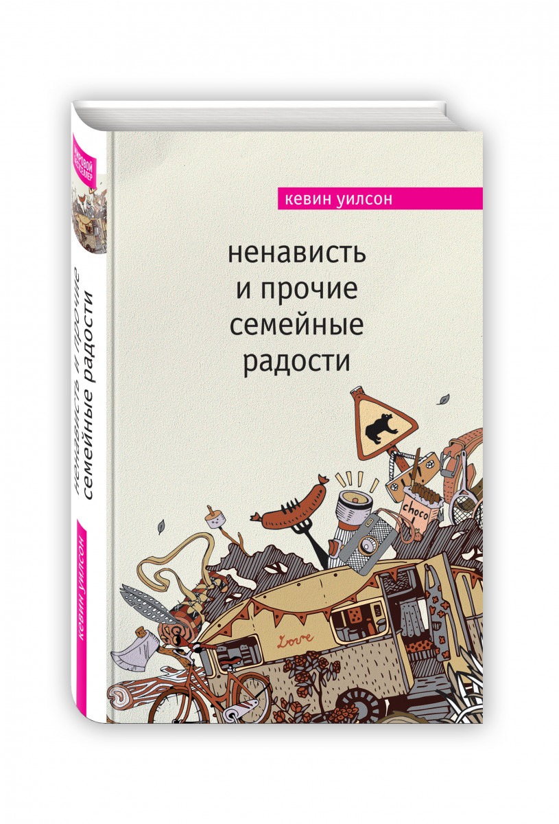 фото Книга ненависть и прочие семейные радости эксмо