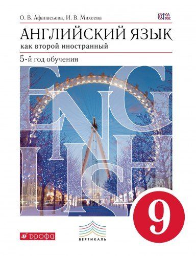 

Учебник Английский Язык как Второй Иностранный. пятый Год Обучения. 9 класс