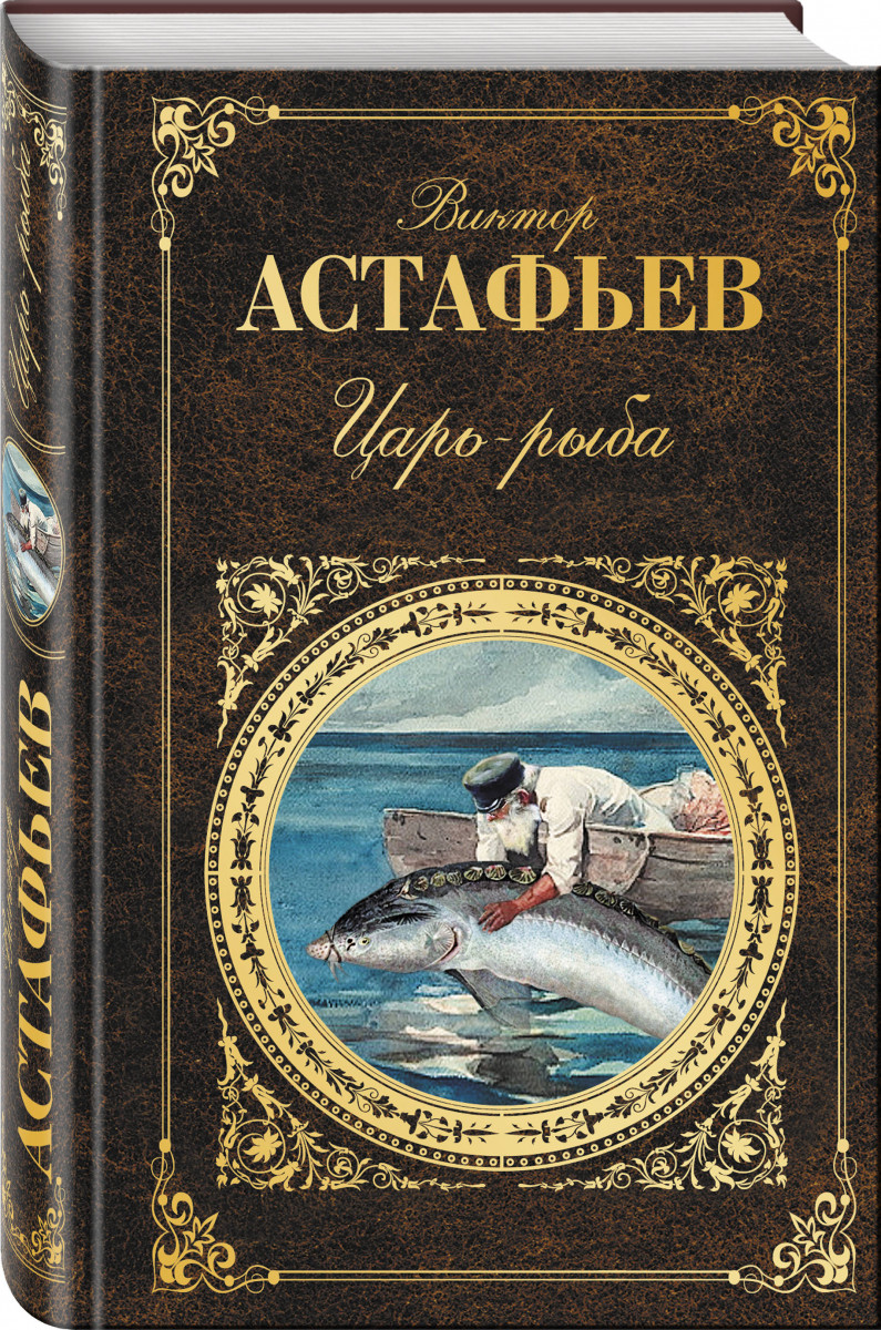 

Книга Царь-Рыба