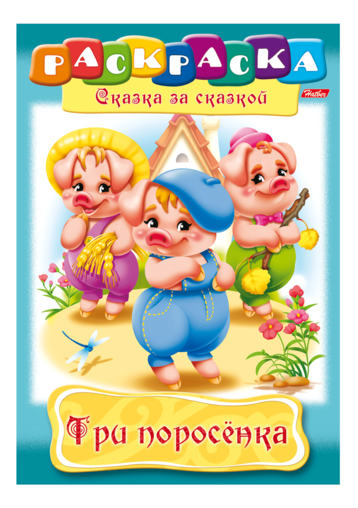 

Раскраска Hatber Сказка за сказкой Три поросенка 8Р4_00511, Три поросенка