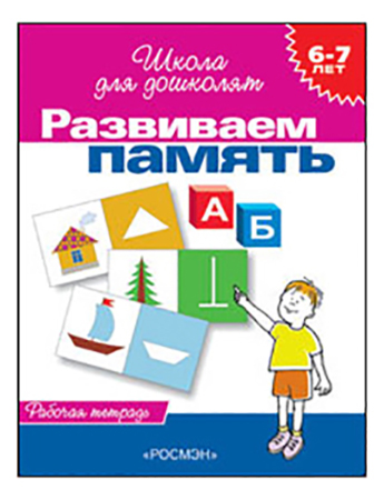 

Развиваем память. Рабочая тетрадь. 6-7 лет. Светлана Гаврина, Развиваем память. Рабочая тетрадь. 6-7 лет