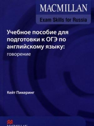 

Macmillan Exam Skills ОГЭ Учебное пособие: Говорение и аудирование 2015