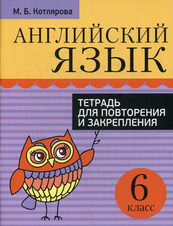 

Тетрадь Английский язык, для повторения и закрепления 6 класс