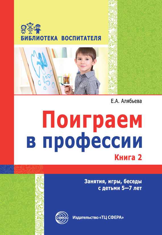 фото Поиграем в профессии, книга 1, занятия, игры, беседы с детьми 5-7лет сфера