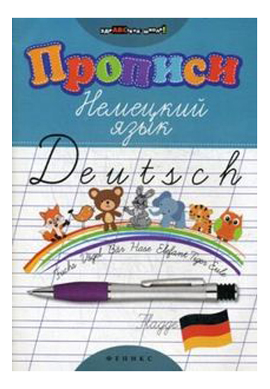 

Прописи: Немецкий Язык 2-Е Изд., Прописи. Немецкий язык