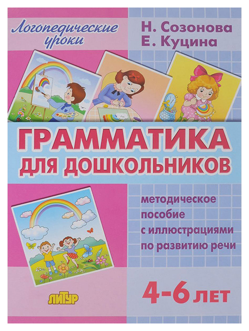 

Грамматика для Дошкольников, 4-6 лет, Метод, пос