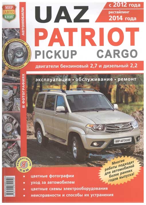 фото Книга uaz patriot, pickup, cargo, руководство по эксплуатации, обслуживанию и ремонту мир автокниг