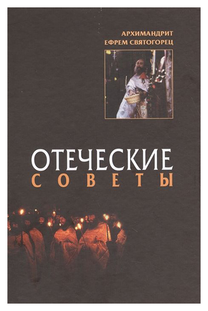 

Книга Отеческие Советы