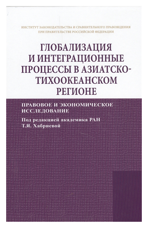 фото Книга глобализация и интеграционные процессы в азиатско-тихоокеанском регионе инфра-м