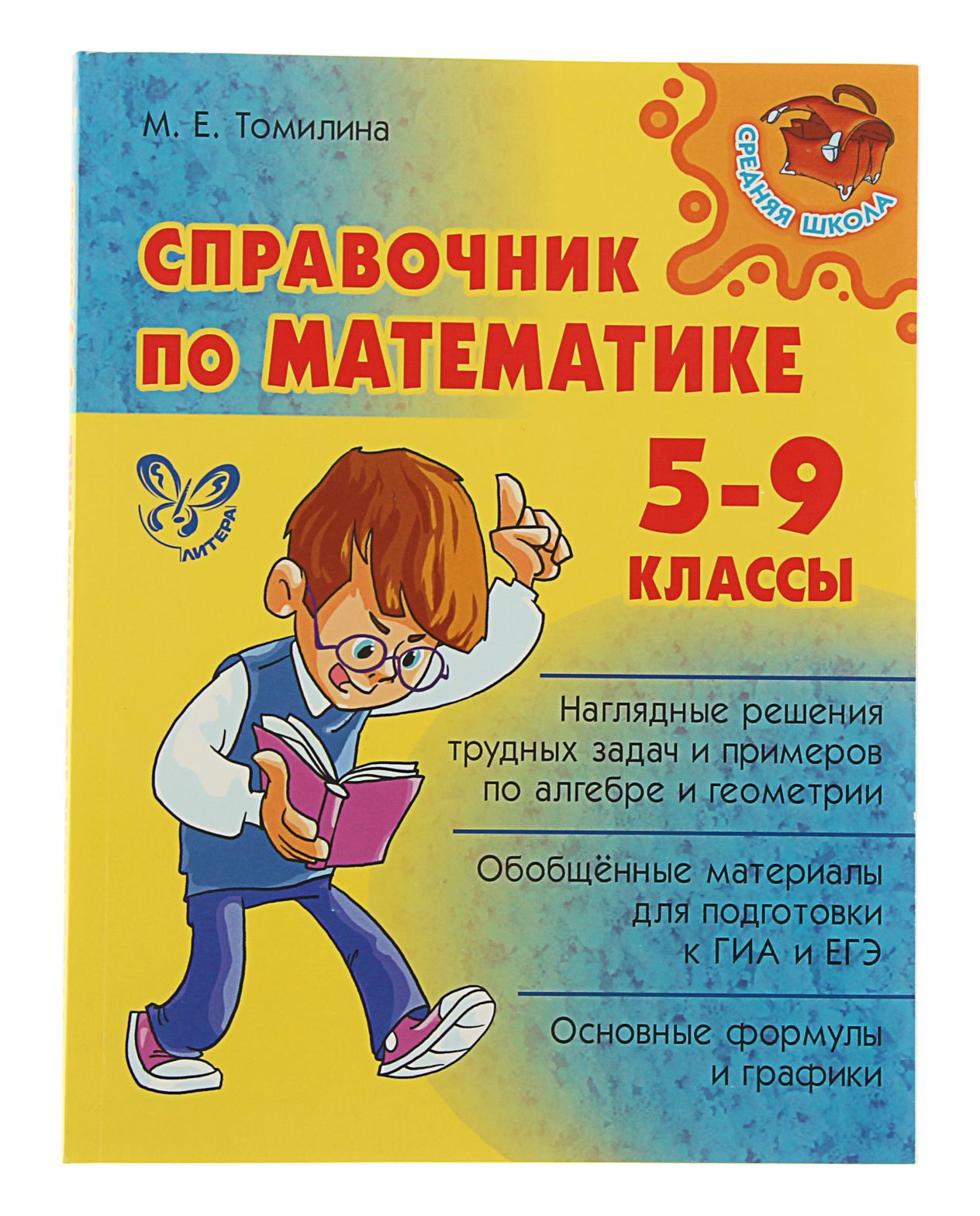 

Справочник по Математике, 5 - 9 классы