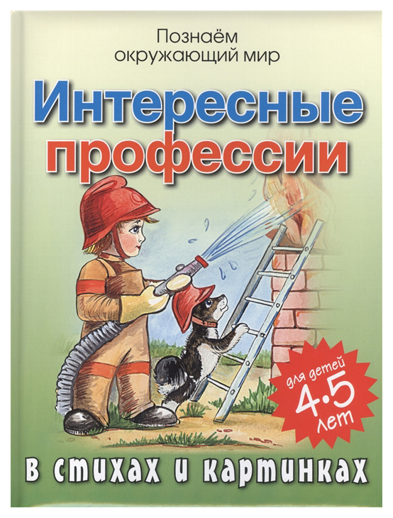 

Интересные профессии в стихах и картинках
