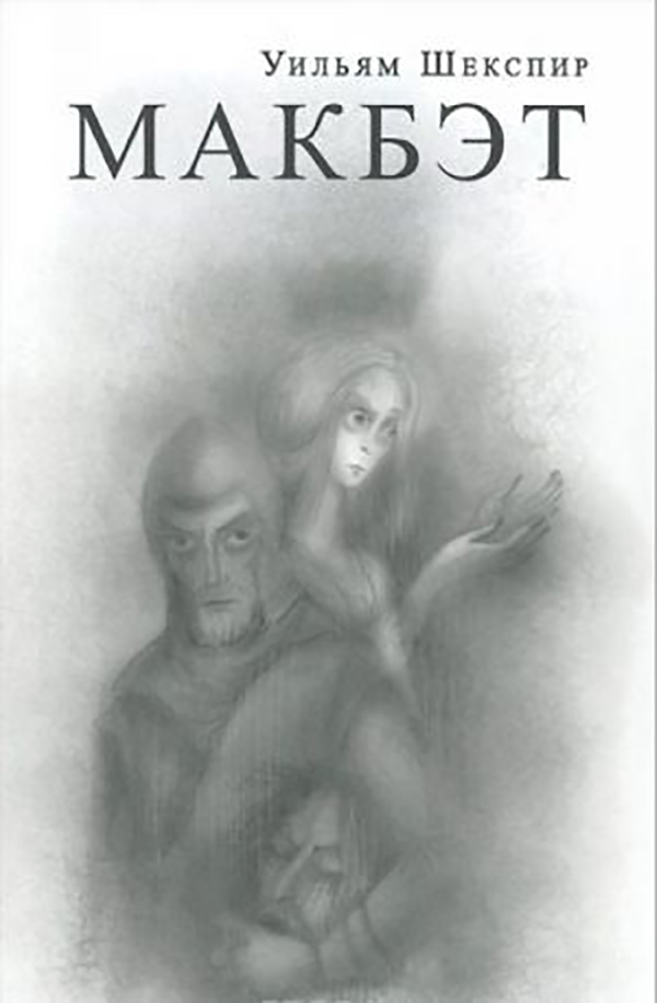 

Книга Макбэт