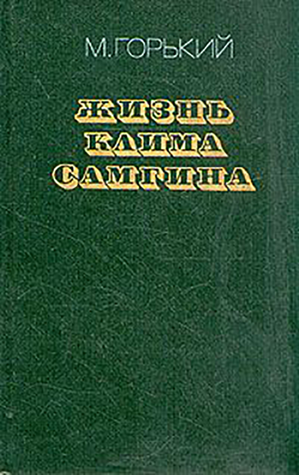 фото Книга жизнь клима самгина. в 4-х частях. ч.1 художественная литература