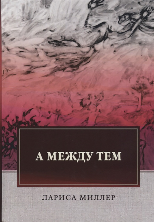 

Книга А Между тем