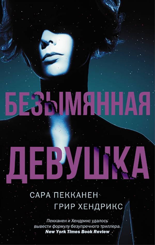 

Безымянная Девушка