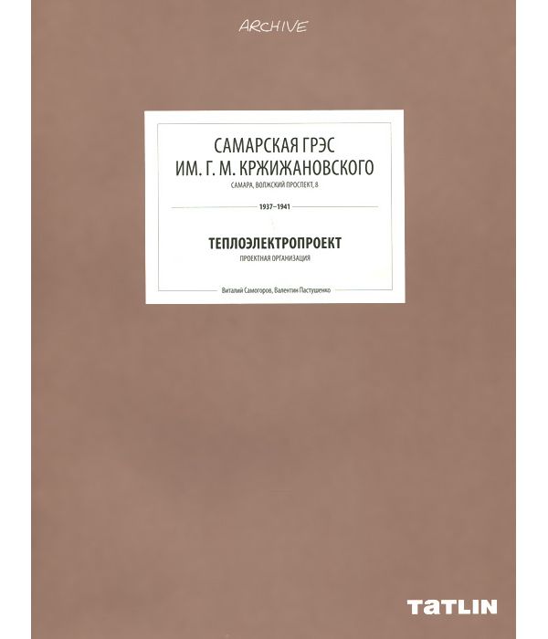 

Самарская ГРЭС им. Г.М. Кржижановского