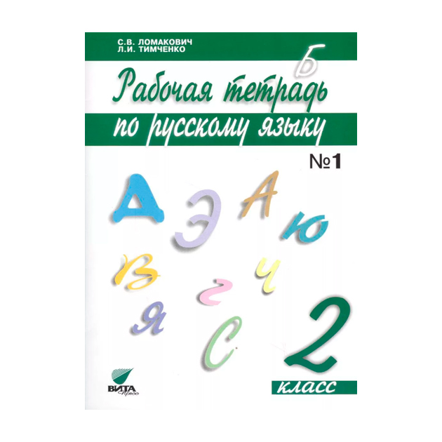 

Ломакович, Рабочая тетрадь по Русскому Языку, 2 кл. В 2 Ч.Ч, 1