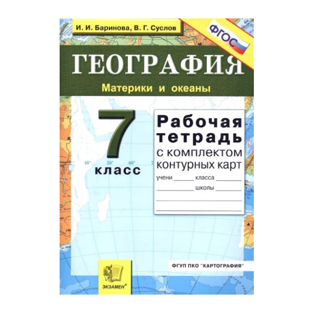 

Умк География, Р т + комплект к к, 7 кл, Материки и Океаны, Баринова (Фгос)