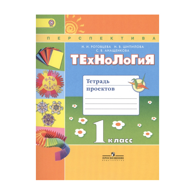 

Роговцева, технология, 1 кл, тетрадь проектов Умк перспектива (Фгос)