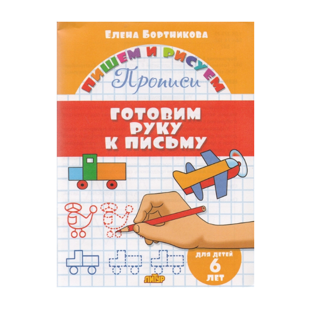 

Пишем и Рисуем. Готовим Руку к письму. (Для Детей 6 лет). Бортникова.