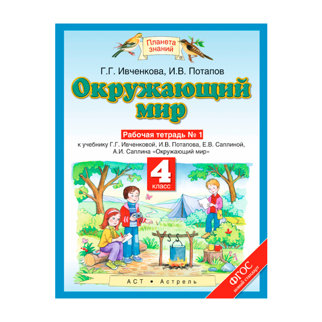 

Ивченкова. Окружающий Мир. 4 кл. Р т №1. (Фгос).