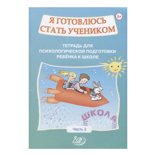 

Половникова. Я Готовлюсь Стать Учеником. Ч.2.