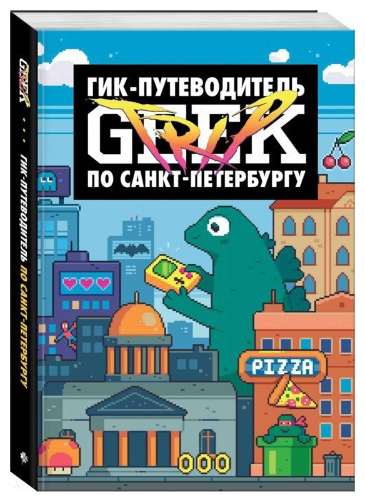 

Комикс Geek Trip путеводитель по Санкт-Петербургу