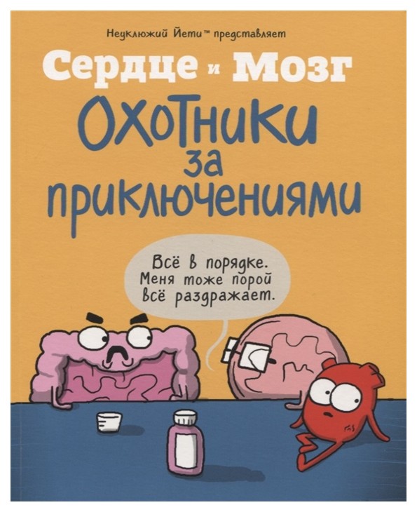 

Комикс Сердце и мозг. Охотники за приключениями